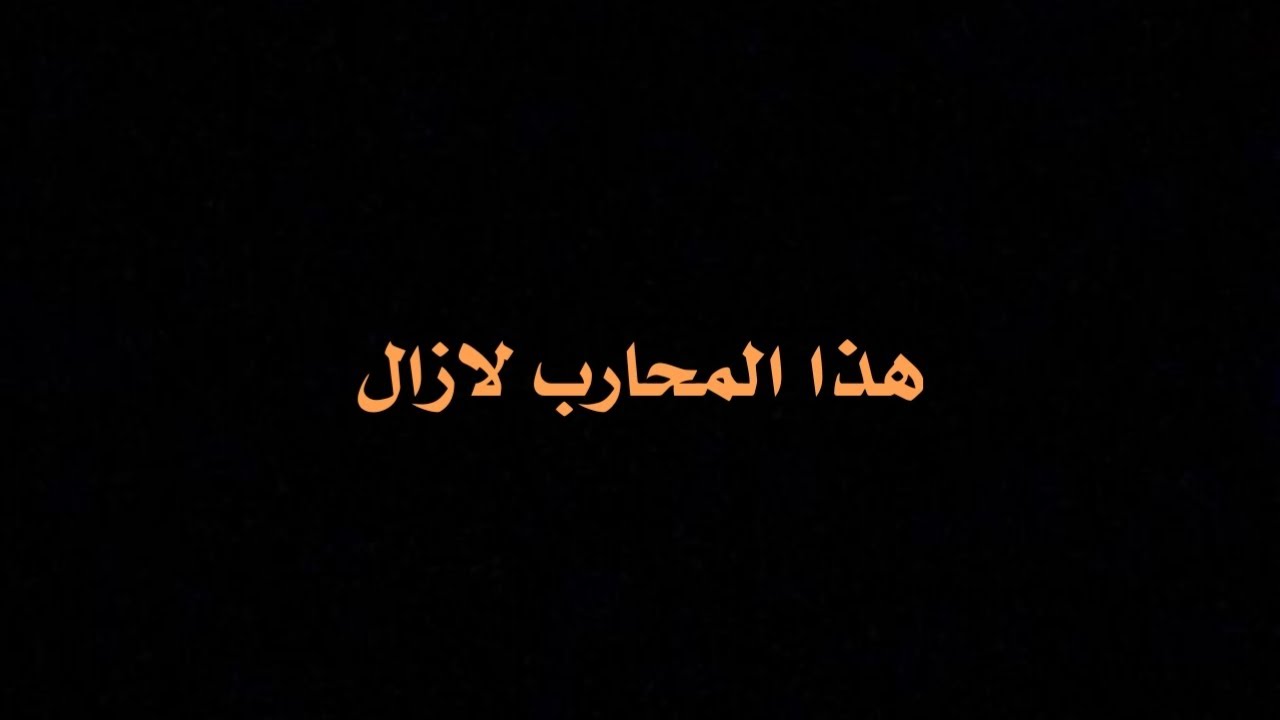 هذا المحارب لازال مصرا على الاستمرار في الحرب 🖤 ||كرومات شاشه سوداء ||ستوريات انستا ♥