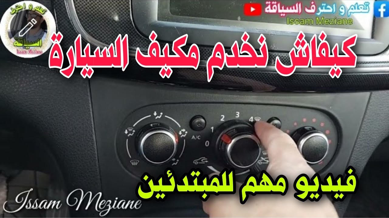 الصيف دابا ...ضروري نعرف نستخدم المكيف بالطريقة الصحيحة و معلومات مهمة للمبتدئين