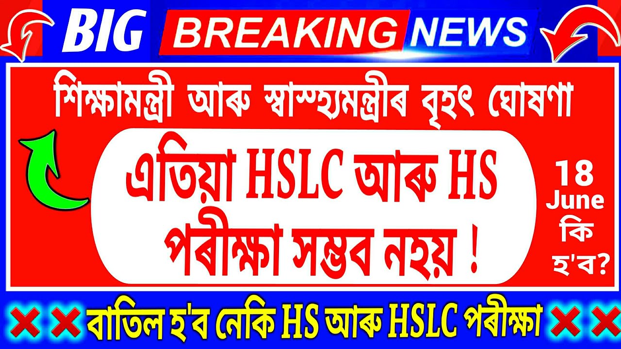 HSLC & HS Exam 2021 Cancelled  / Mark System | কি হ'ব শিক্ষার্থীৰ ভবিষ্যৎ? | Assam Board Exam News