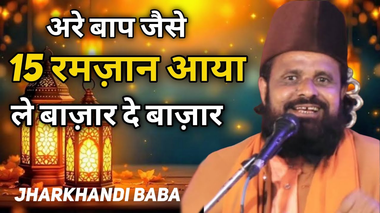 ले बाज़ार दे बाज़ार || Джаркханди Баба Такрир || ле Базар Де Базар || Сиддик Хасан Джаркханди Баба