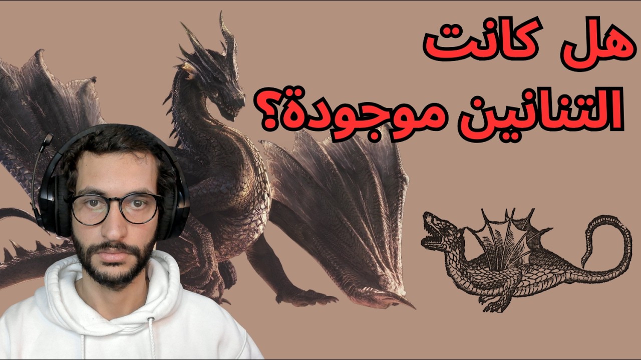 التفكير التحليلي: هل التنانين كانت موجودة؟