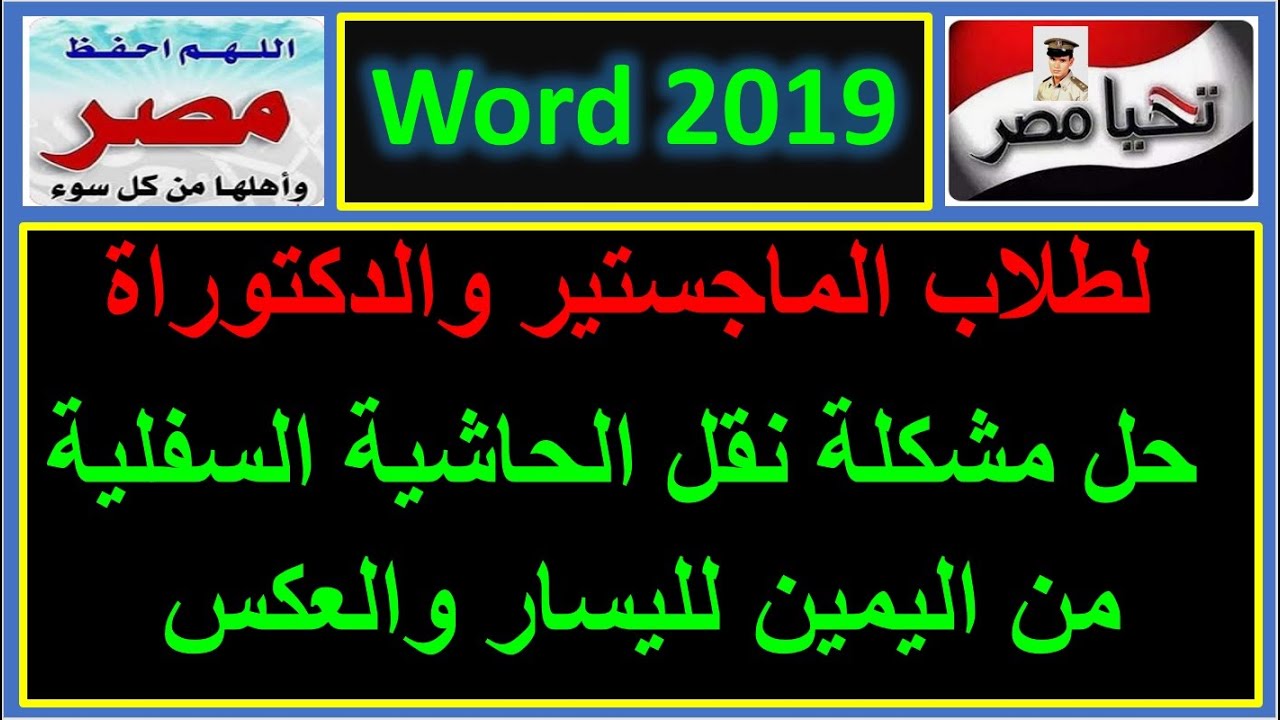 لطلاب الماجستير والدكتوراة حل مشكلة نقل الحاشية السفلية من اليمين لليسار والعكس