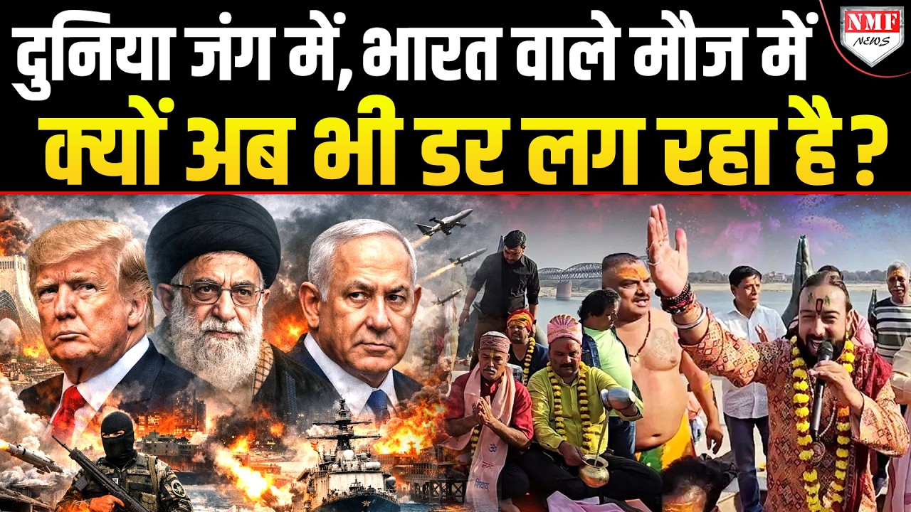 जिन्हें भारत में डर लग रहा था, वो देख लें, एक तरफ दुनिया जंग में हैं और इधर हिंदुस्तानी मौज में हैं!