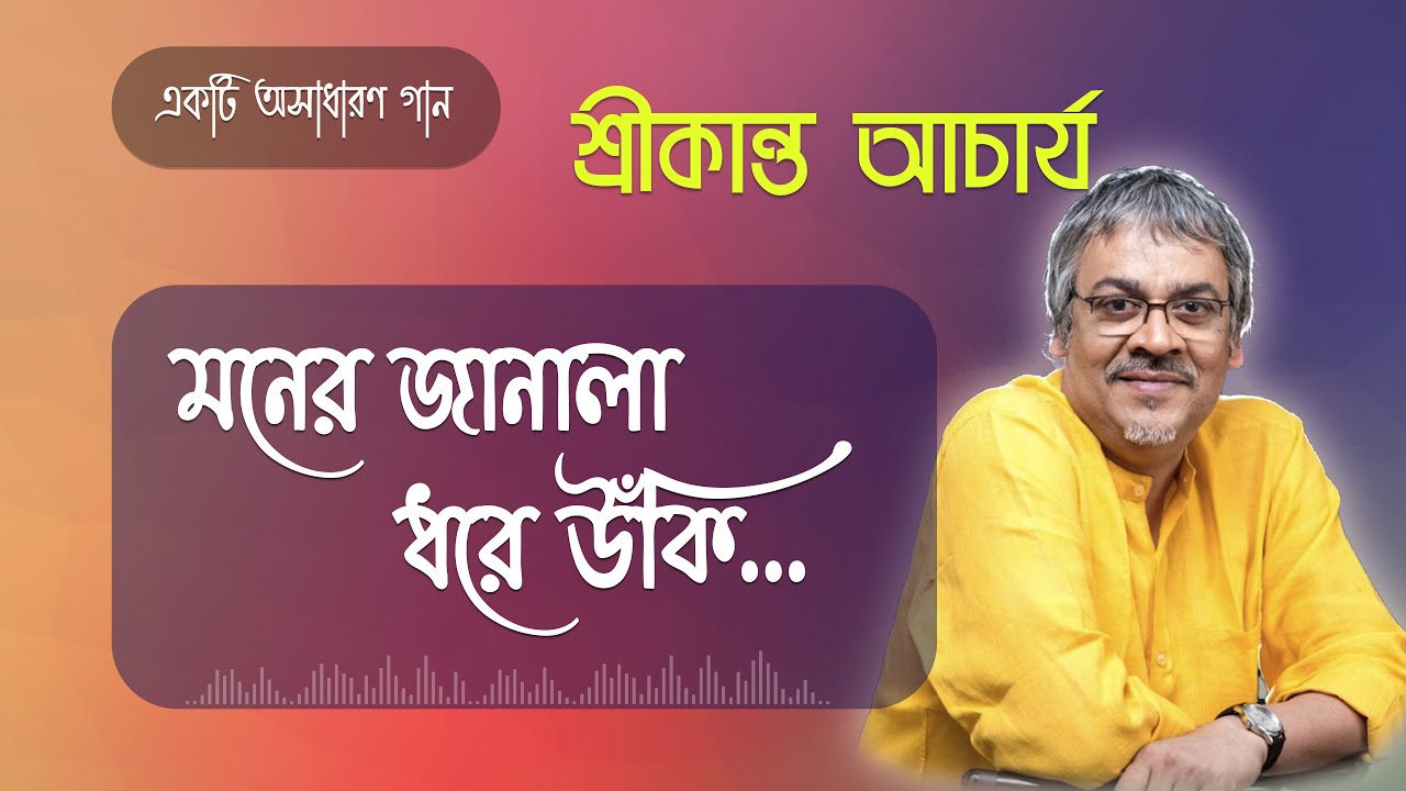 মনের জানালা ধরে - শ্রীকান্ত আচার্য | Moner Janala Dhore | Srikanto Bangla Songs