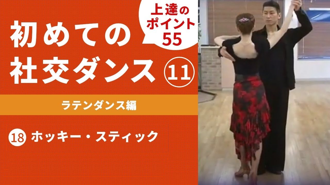 【社交ダンス】＃11  ラテンダンス編 ⑱ホッキー・スティック