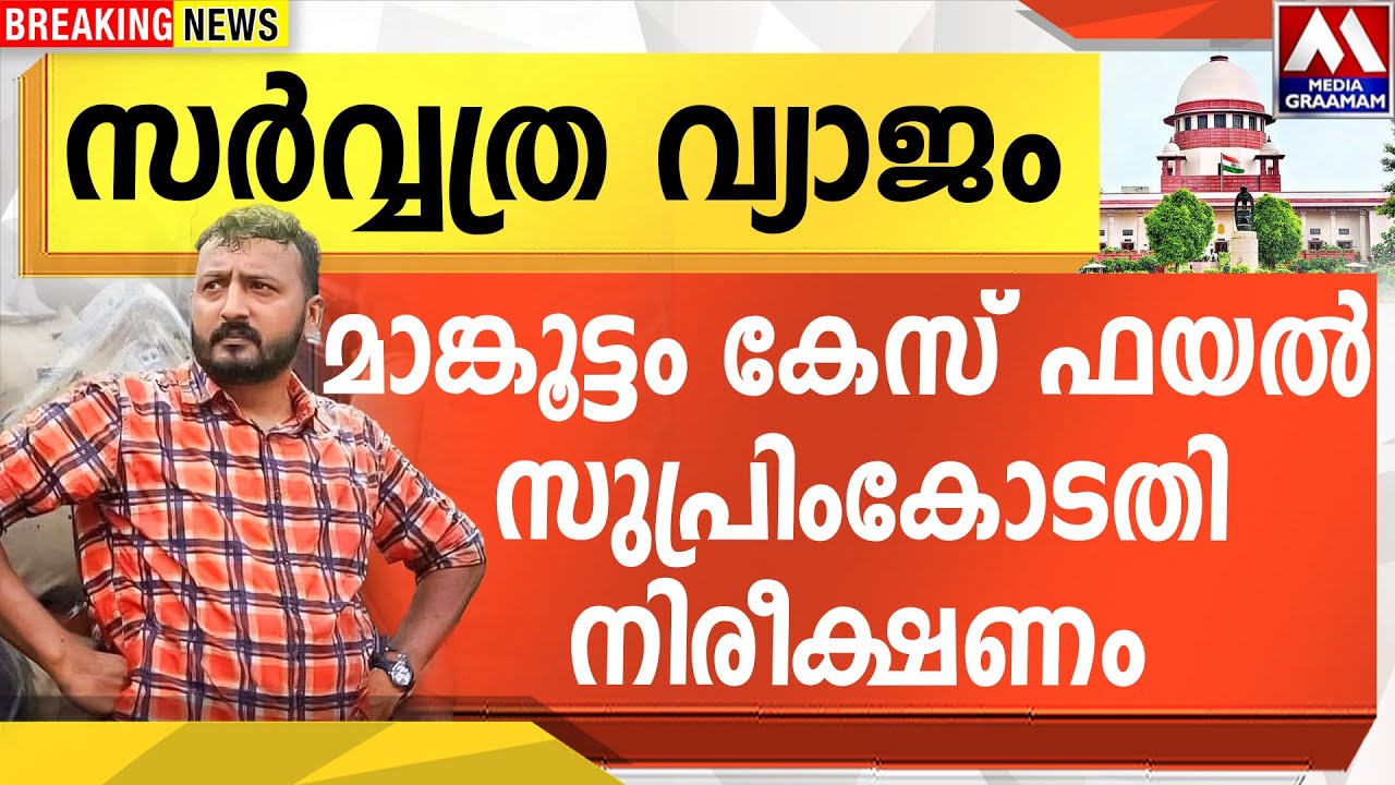 സർവ്വത്ര വ്യാജം മാങ്കൂട്ടം കേസ് ഫയൽ സുപ്രിംകോടതി നിരീക്ഷണം