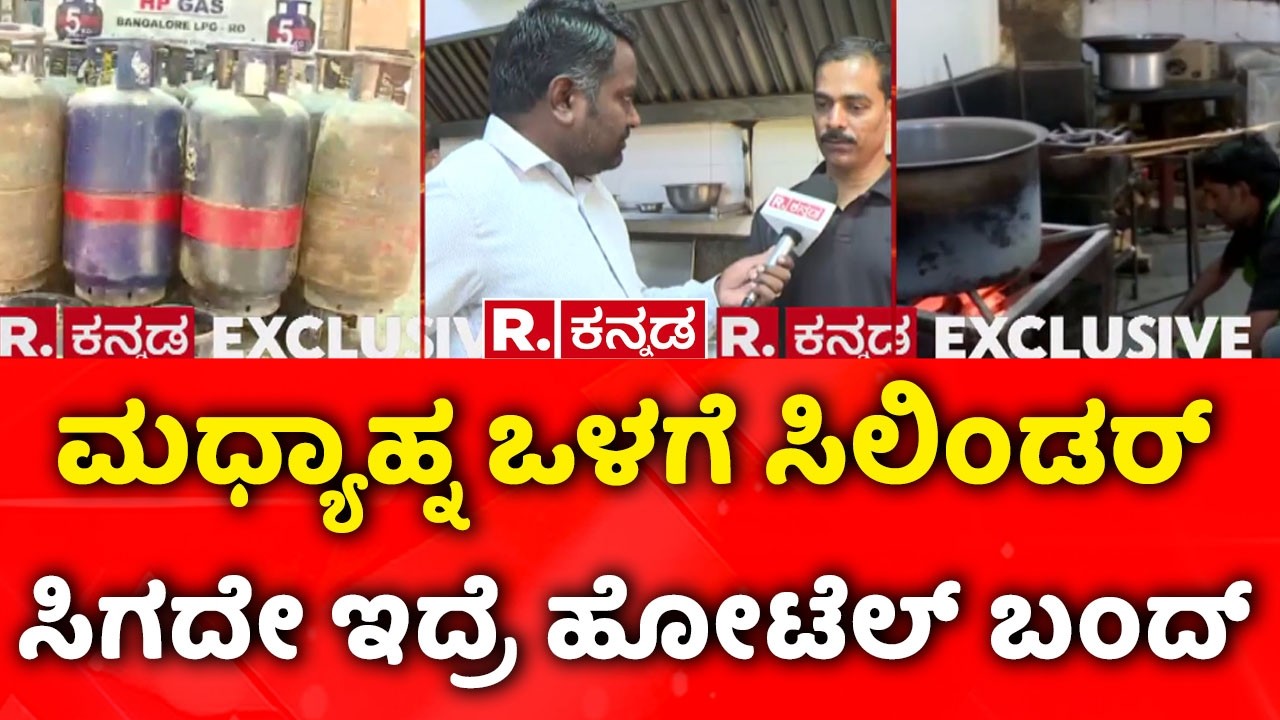 LPG Cylinder Shortage: ಮಧ್ಯಾಹ್ನ ಒಳಗೆ ಸಿಲಿಂಡರ್ ಸಿಗದೇ ಇದ್ರೆ ಹೋಟೆಲ್​ ಬಂದ್ | Kalaburagi