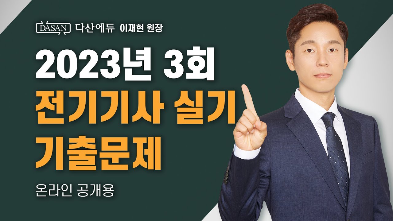 2023년 3회ㅣ전기기사 실기 기출문제