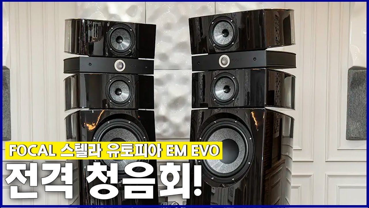 포칼(FOCAL) -스텔라(Stella) 유토피아(Utopia) EM EVO 전격 청음회! 네임 뉴 클래식 300과 매칭해 들어보는 포칼/네임의 하이엔드 완전체 사운드