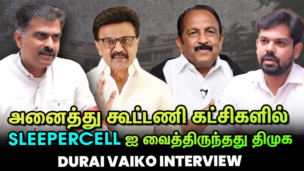 TVK Sofa Model என்றால், DMK ADMK கூட்டணி வைக்க முயற்சித்தது Container Model - Durai Vaiko Interview