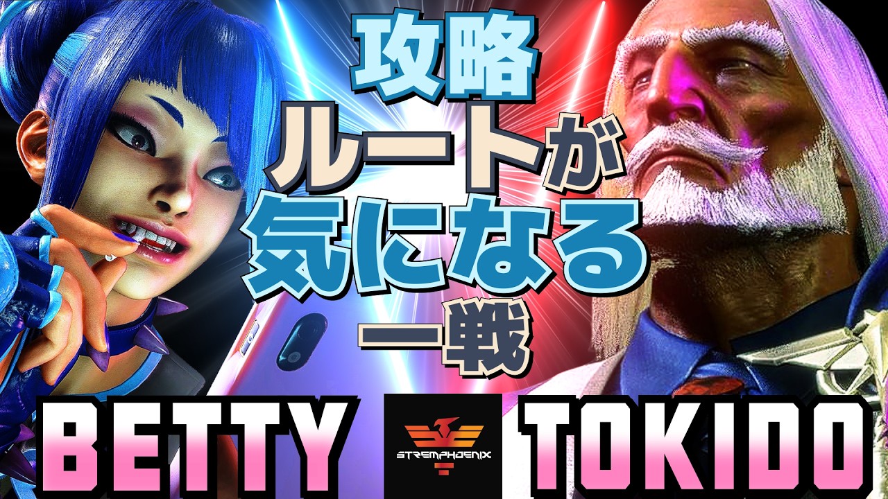 スト6✨べてぃ [ジュリ] Vs ときど [JP] 攻略ルートが気になる一戦  | Betty [Juri] Vs Tokido [JP]✨SF6