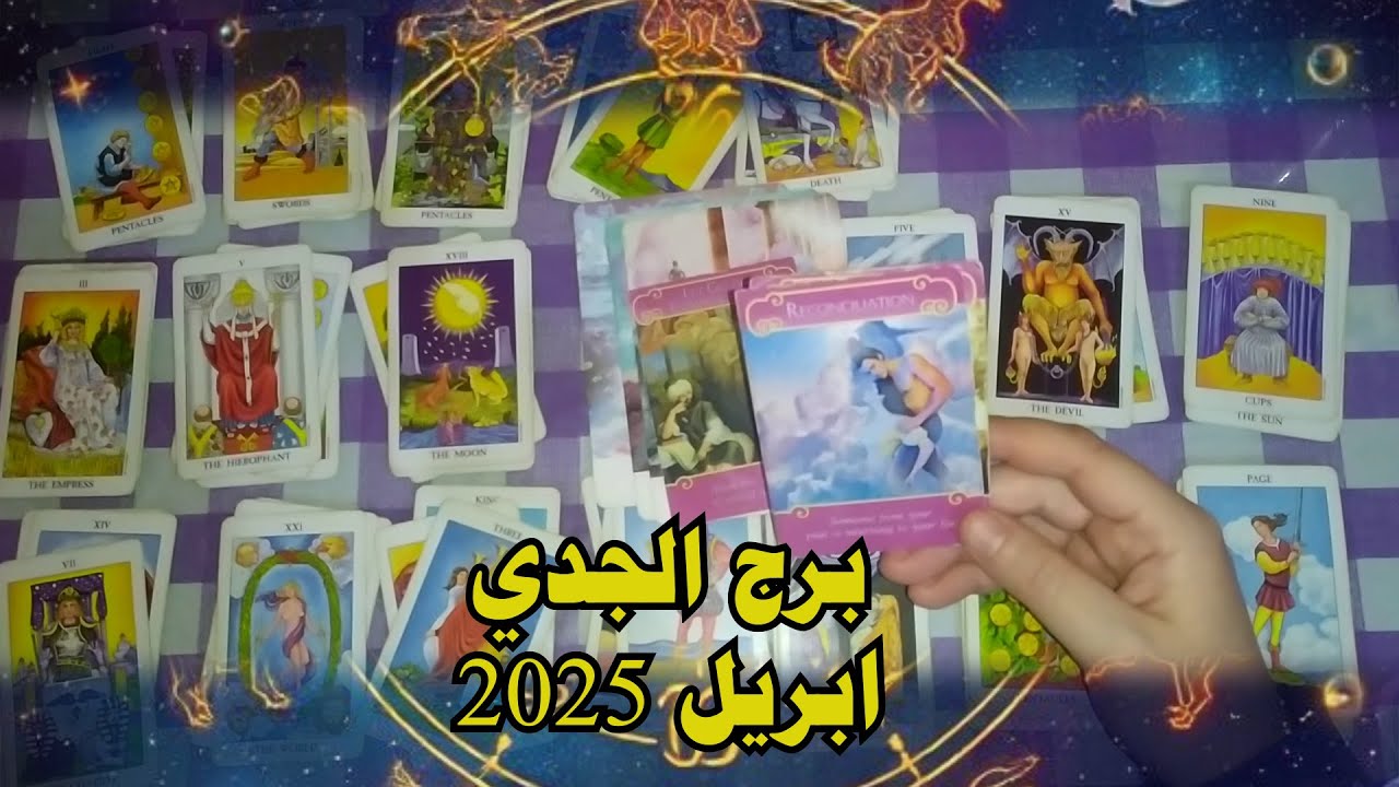 برج الجدي ♑ القراءة العاطفية وشاملة كل ما يخص حياتك  ( ابريل 2025)