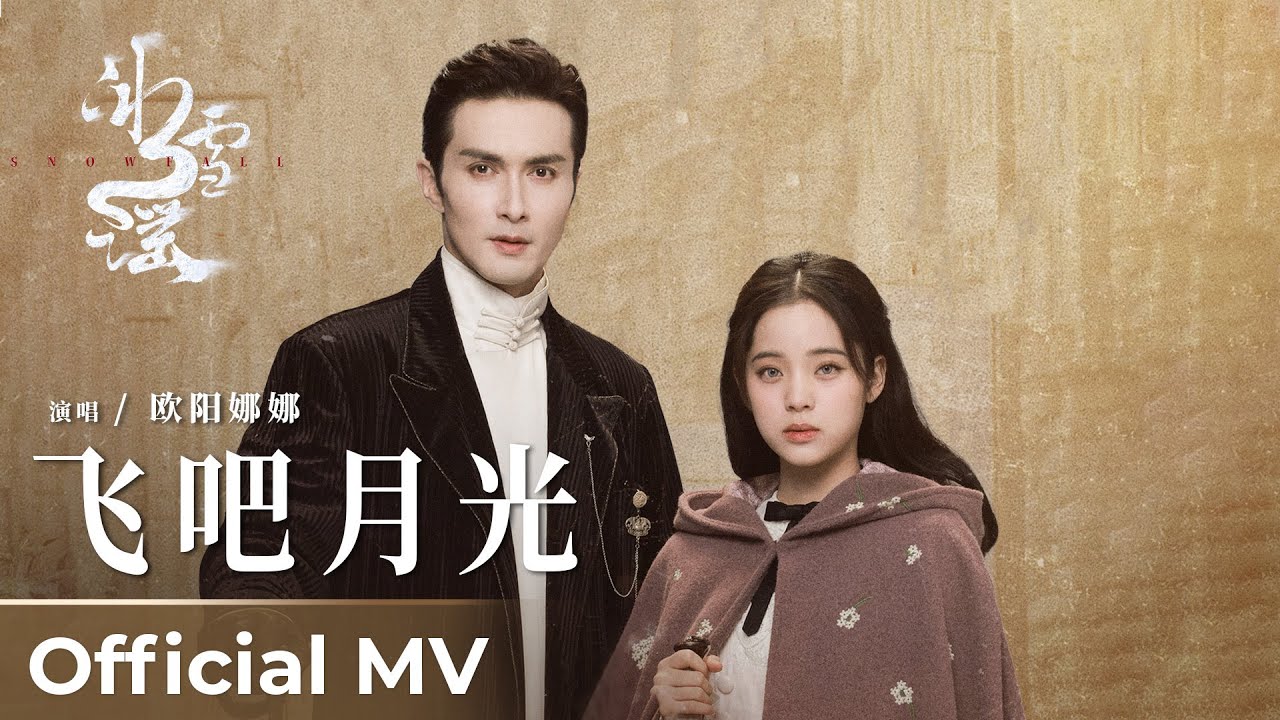 【Official MV】Snow Fall《冰雪谣》|《飛吧！月光》“Fei ba! Yueguang” by Ouyang Nana 欧阳娜娜