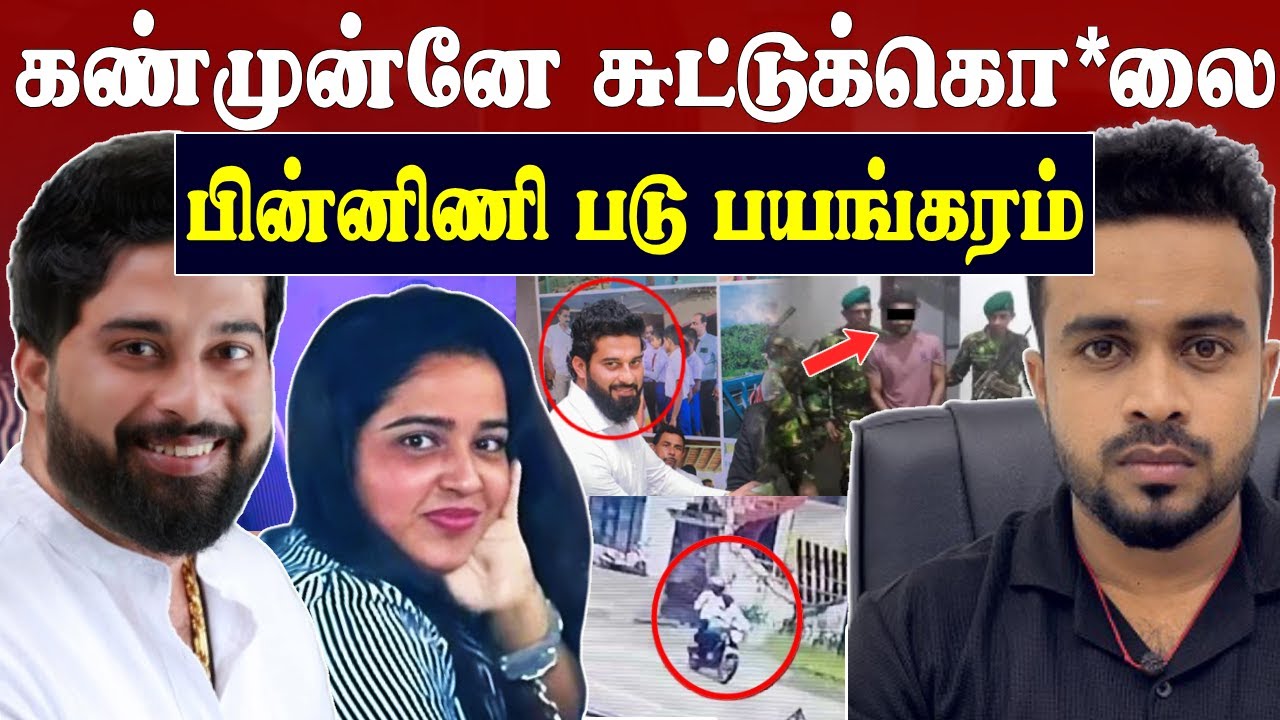பட்டப்பகலில் சுட்டுக்கொ*லை 💥 சிலோன் பாய் சிக்கினார் 😱 ishara sewwandi | SK Kiruththikan