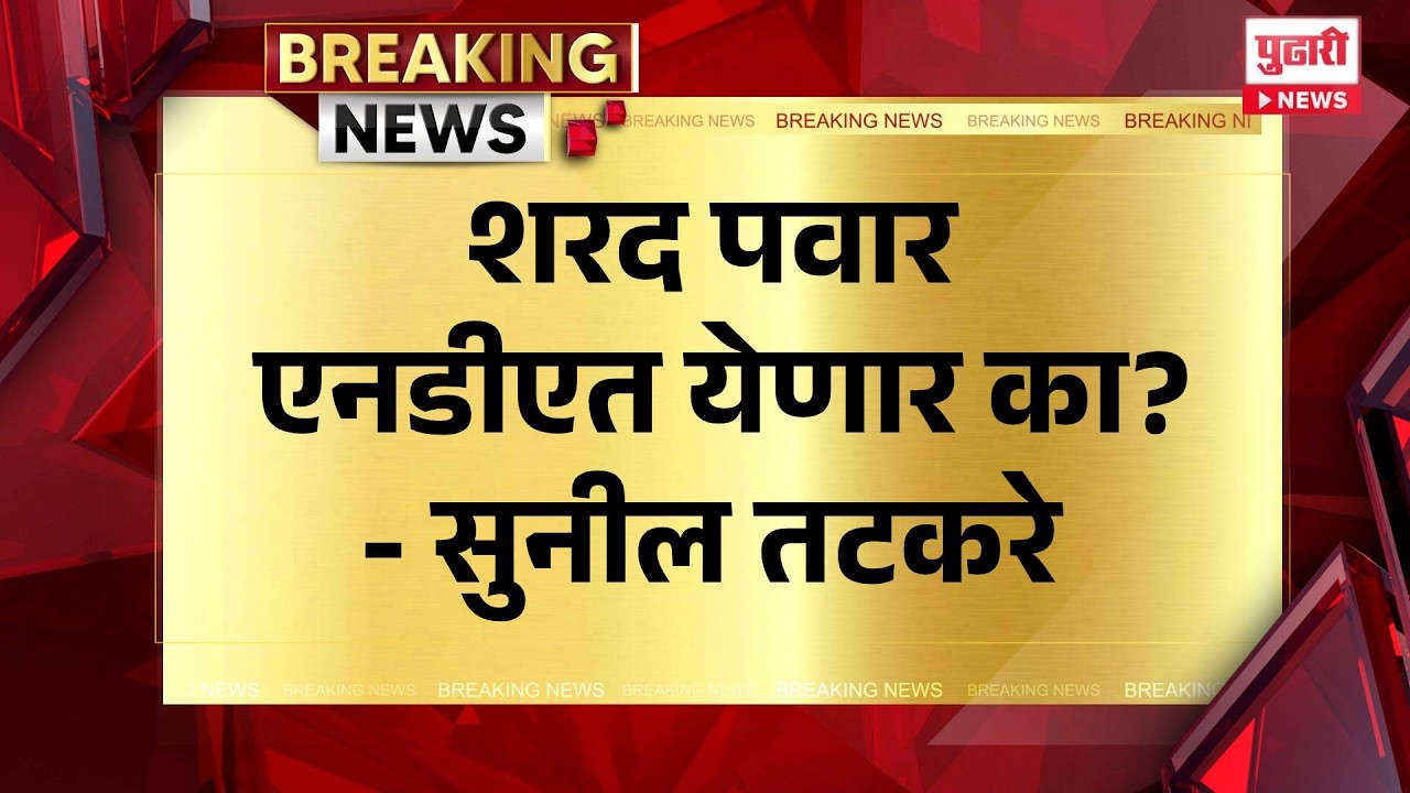 Pudhari News | शरद पवार एनडीएत येणार का? - सुनील तटकरे