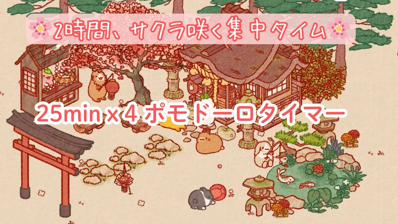 【25分集中5分休憩】合格祈願🌸桜舞ううさぎ神社でポモドーロ勉強法｜2時間 Pomodoro Timer for Studying