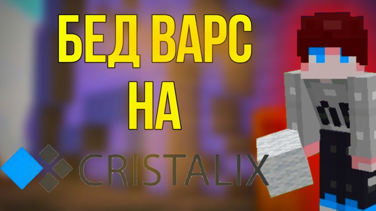 bed wars на CRISTALIX| МИНИИГРЫ
