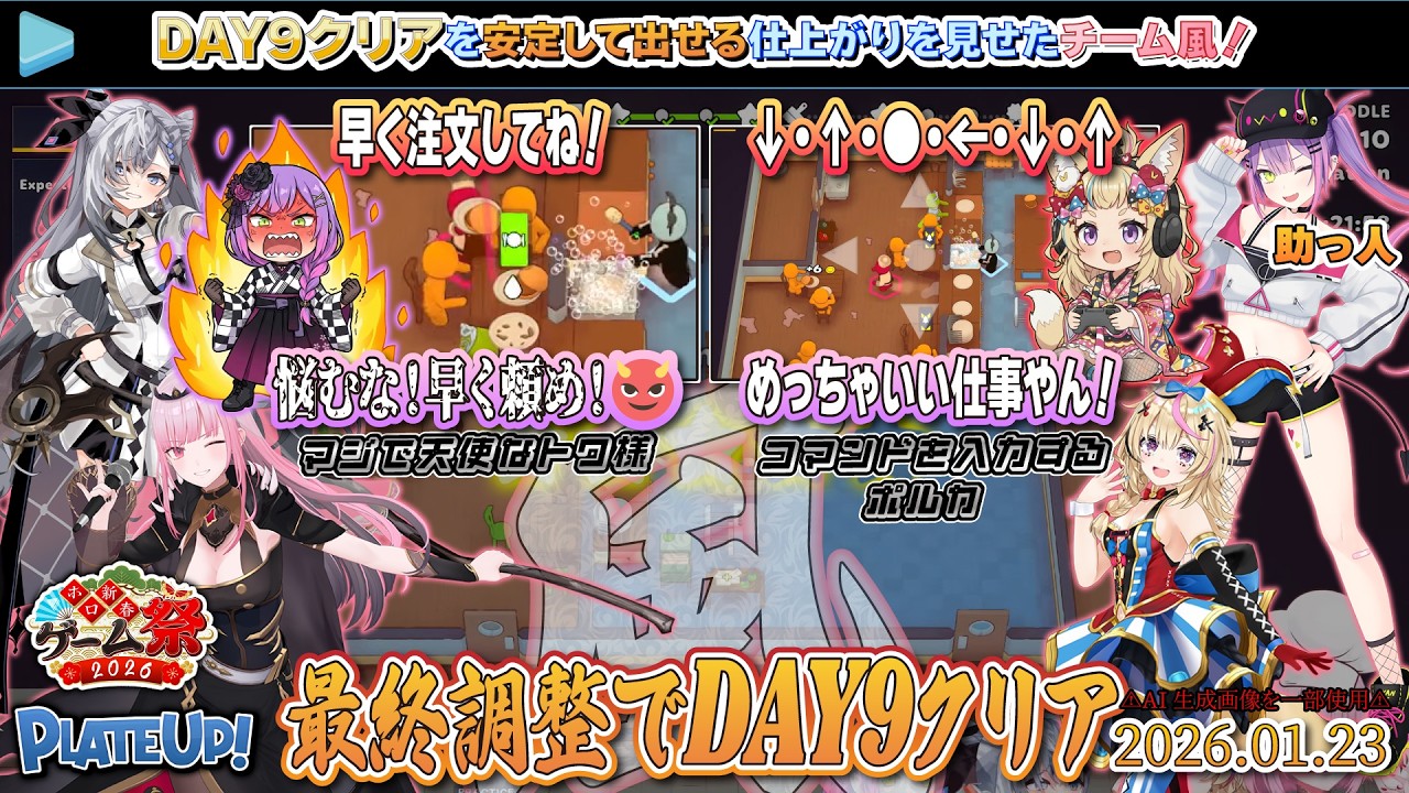 【#ホロ新春ゲーム祭2026切り抜き】祭り前日にDAY9クリアを安定して出せる仕上がりを見せたチーム風！【2026.01.23/PlateUp!/ホロライブ切り抜き】