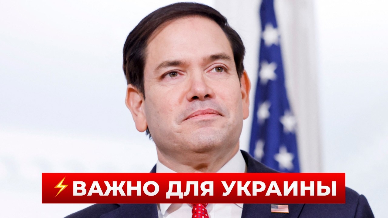 СРОЧНО! РУБИО едет в МЮНХЕН на переговоры с ЗЕЛЕНСКИМ — вот какая тема переговоров! Новини.LIVE