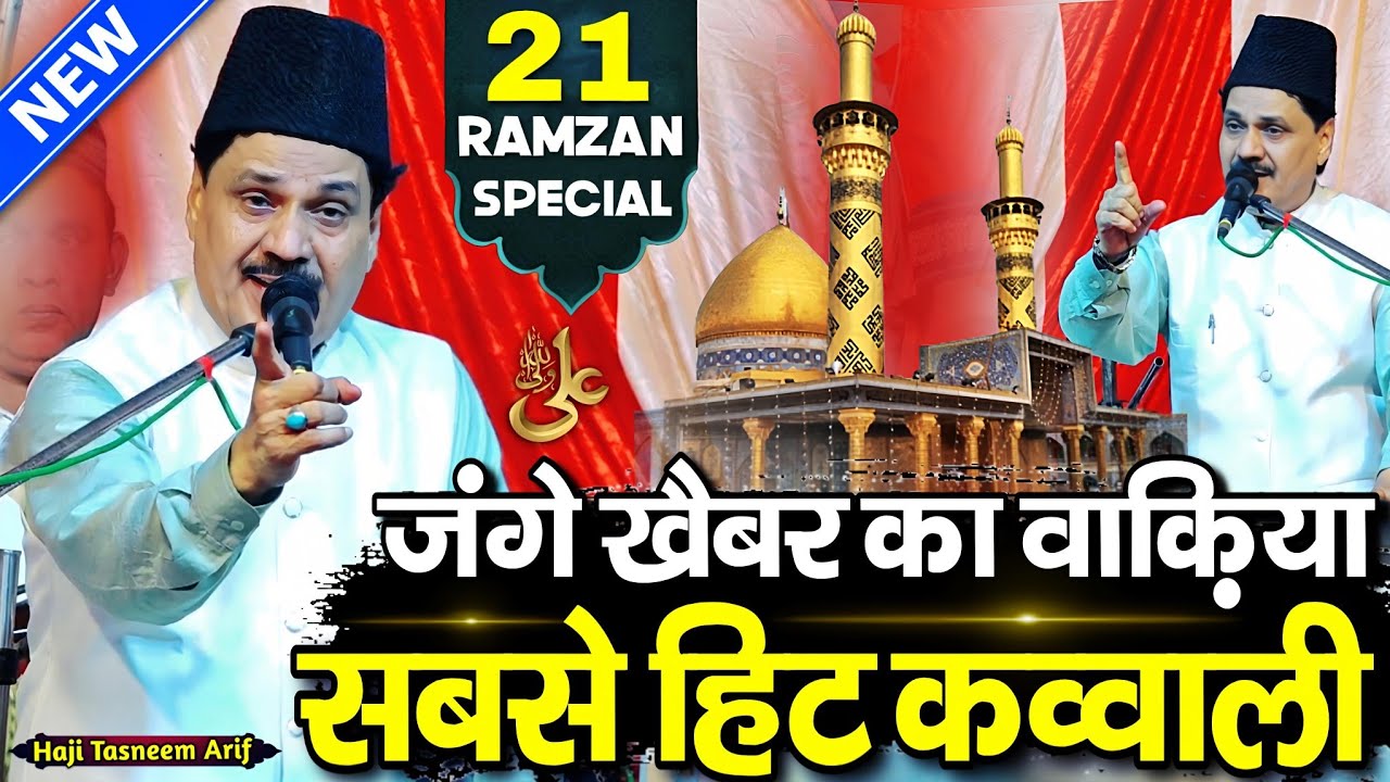 21 ramzan shahadat mola ali - जंगे खैबर का वाकया तस्लीम आरिफ की आवाज़ में - taslim arif ki kavvali 