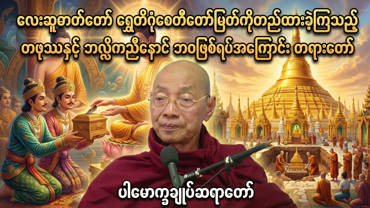 လေးဆူဓာတ်တော် ရွှေတိဂုံစေတီတော်မြတ်ကိုတည်ထားခဲ့ကြသည့်တဖုဿနှင့်ဘလ္လိကညီနောင်ဘ၀ဖြစ်ရပ်အကြောင်းတရားတော်