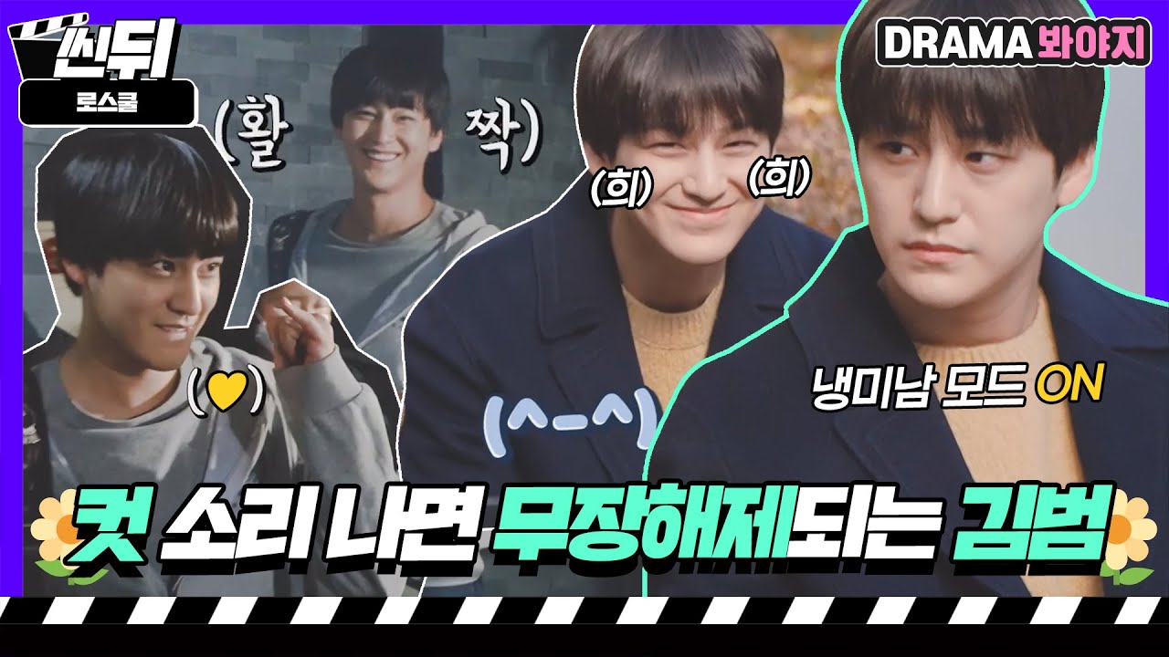 [🎬씬뒤] 김범🌼 카메라 꺼지면 나오는 애기 웃음 유해하다 유해해..🤦‍♀️❤｜로스쿨(Law School)｜JTBC 210506 방송 외