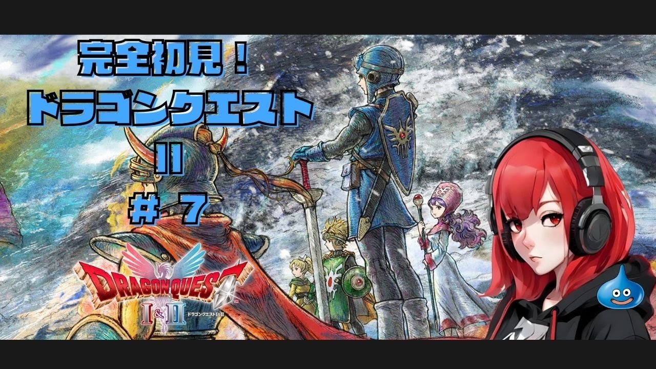 【初見DQ2_HD2D】#7 おしゃべりな勇者よ！妖精を救え｜ドラゴンクエスト1&2 ※ネタバレ注意【21:30開始】