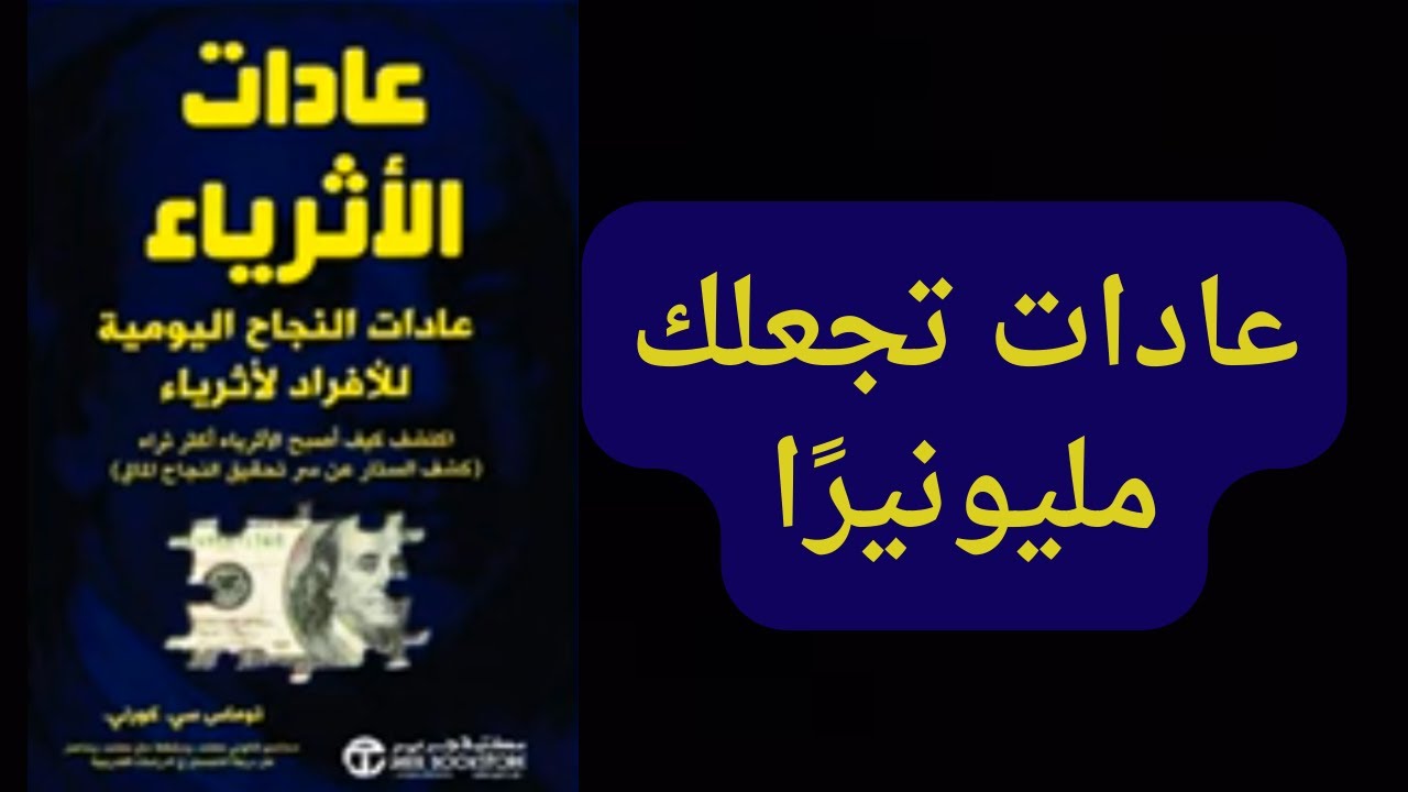 من هنا يبدأ ثراؤك: 5 عادات سرية يمارسها الأغنياء خلف الأبواب المغلقة.#ملخص_كتاب