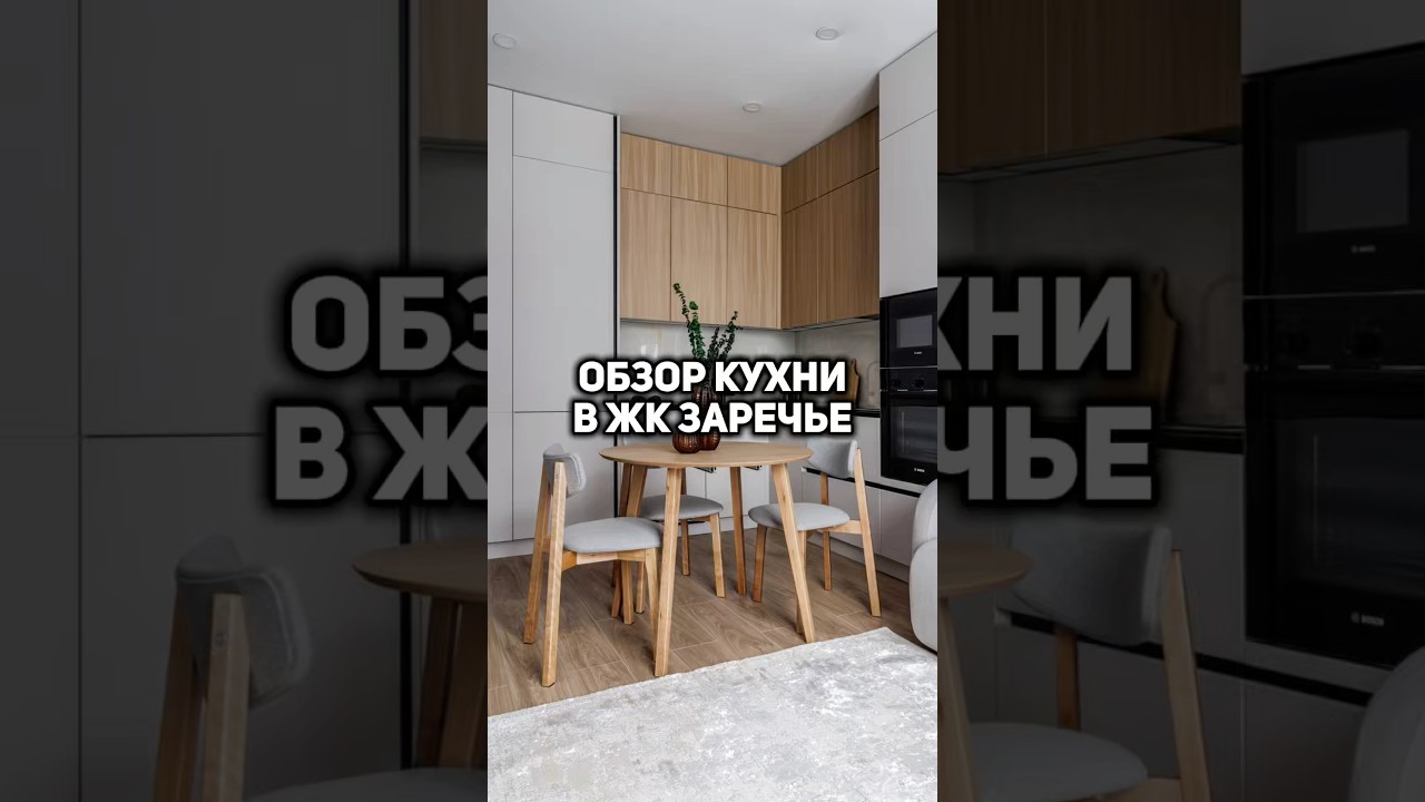 #дизайнкухни #евротри #недвижимость #хоумстейджинг #квартираподаренду