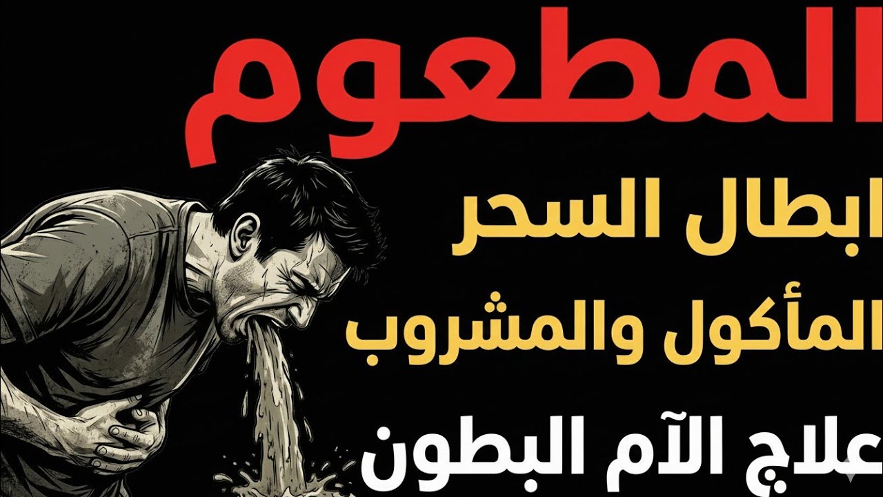 👌رقية المطعوم  ؛ للقضاء على السحر المأكول المشروب  ،  استفراغ أخلاط السحر بأمر الله عز وجل 