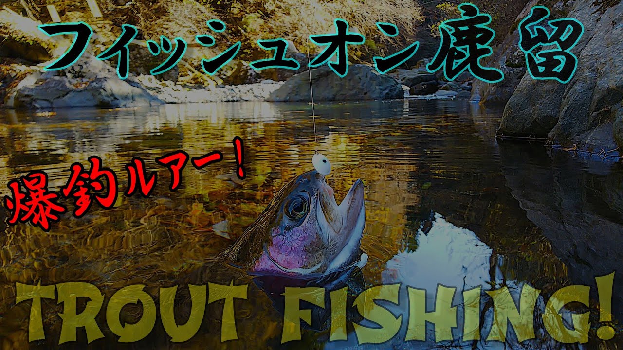 【エリアトラウト】フィッシュオン鹿留ネイティブエリア鉄板ルアー
