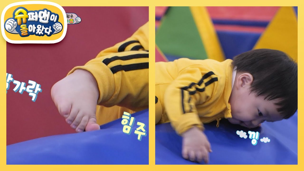 [김준호네] 팔다리가 짧아도! 장애물이 높아도! 20개월 정우에게 포기란 없다. [슈퍼맨이 돌아왔다/The Return of Superman] | KBS 250219 방송