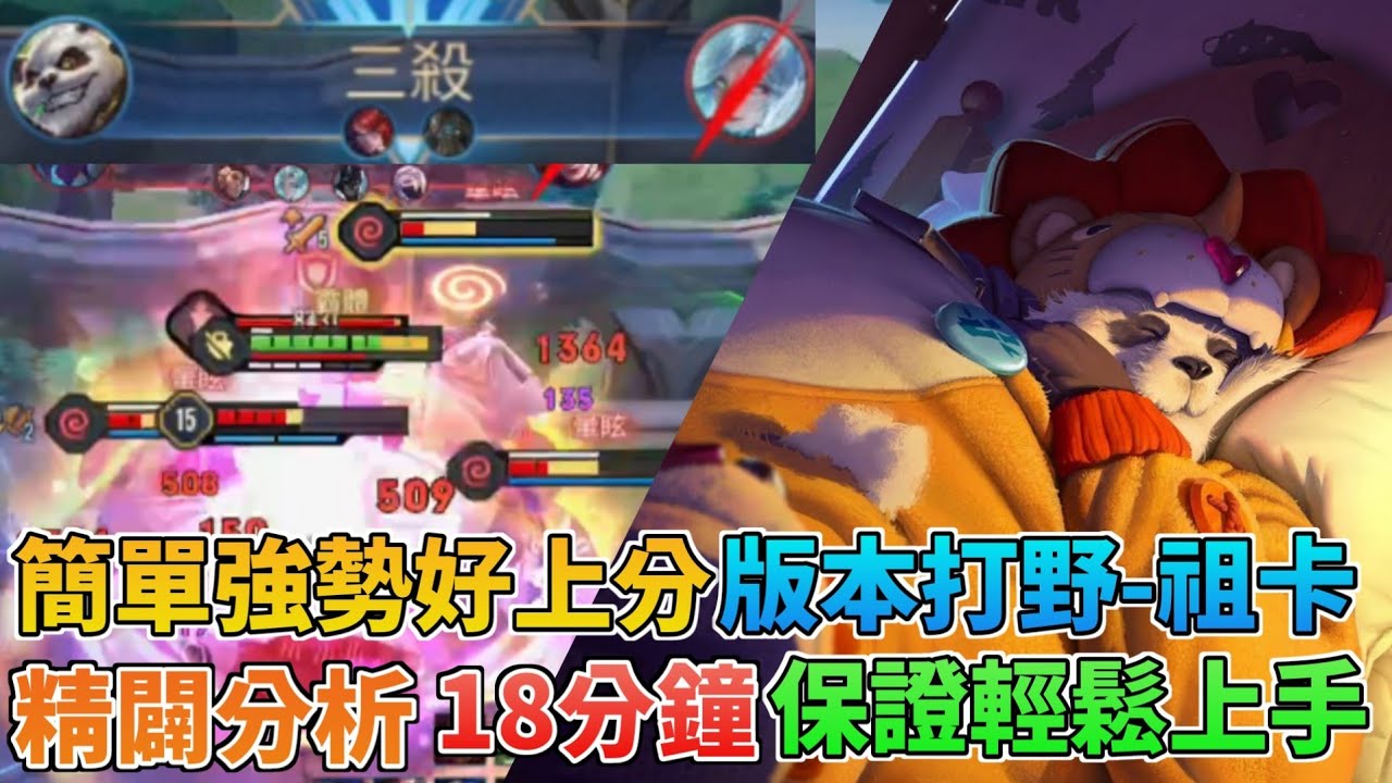 《傳說對決》簡單強勢好上分 版本打野-祖卡 精闢分析18分鐘保證輕鬆上手