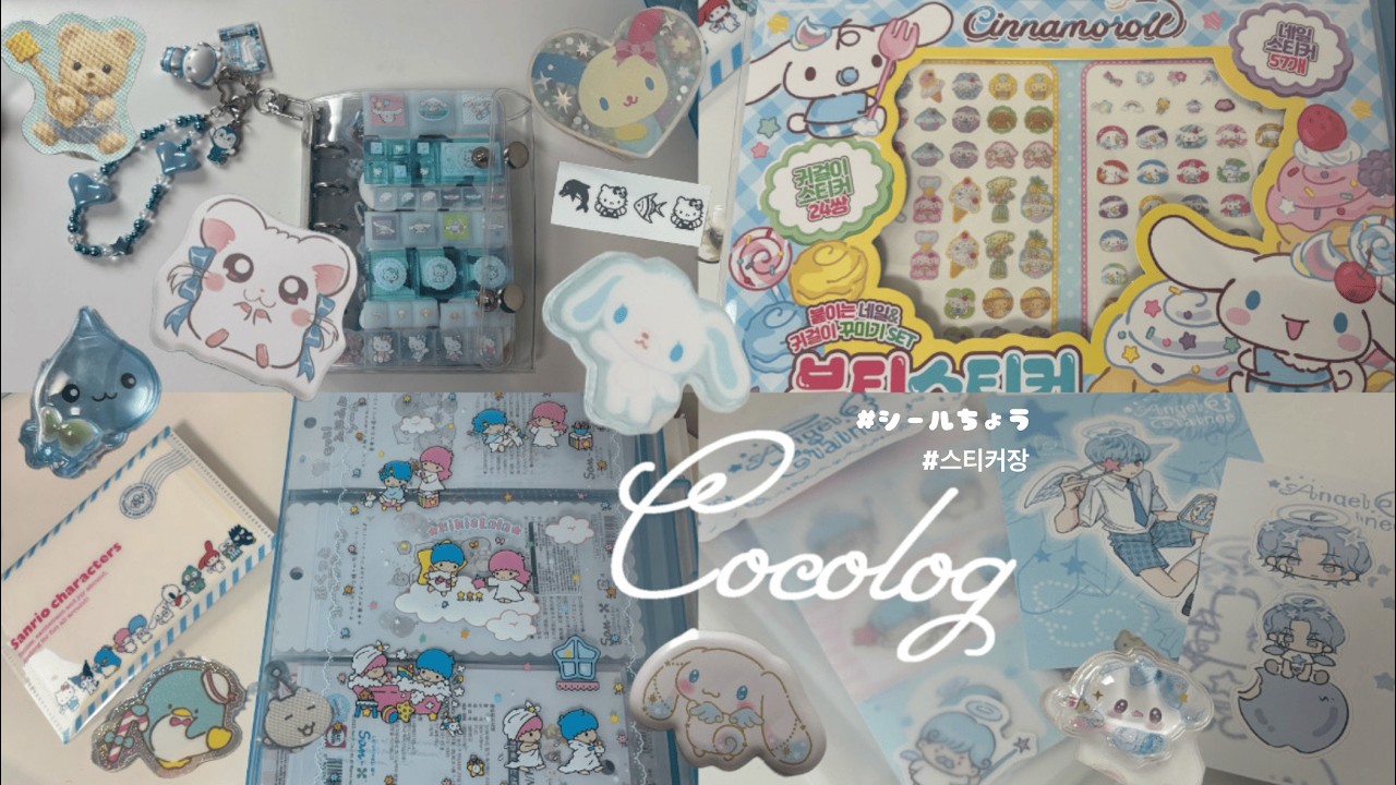 韓国シールでシール帳を作ろう₊ ⊹ 𝜗𝜚| 한국의 스티커로 스티커장 만들기☁️🩵🫧 | cocolog #21