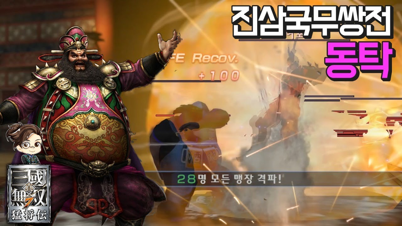 『진·삼국무쌍7』 동탁 진삼국무쌍전 28인 격파