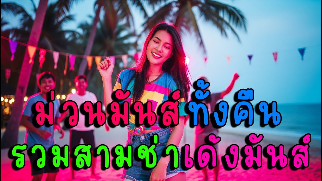 ม่วนมันส์ทั้งคืน – รวมสามช่าเด้งมันส์ ฟลอร์แตกทุกเพลง🔥