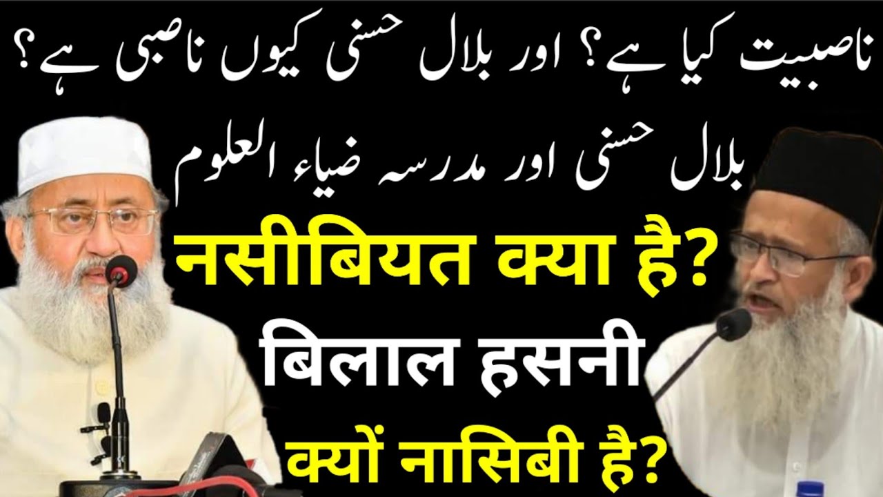 Nasibiyyat Kya Hai? Aur Bilal Hasani Kyun Nasibi Hai? | बिलाल हसनी क्यों नासिबी है? | M Salman Nadwi