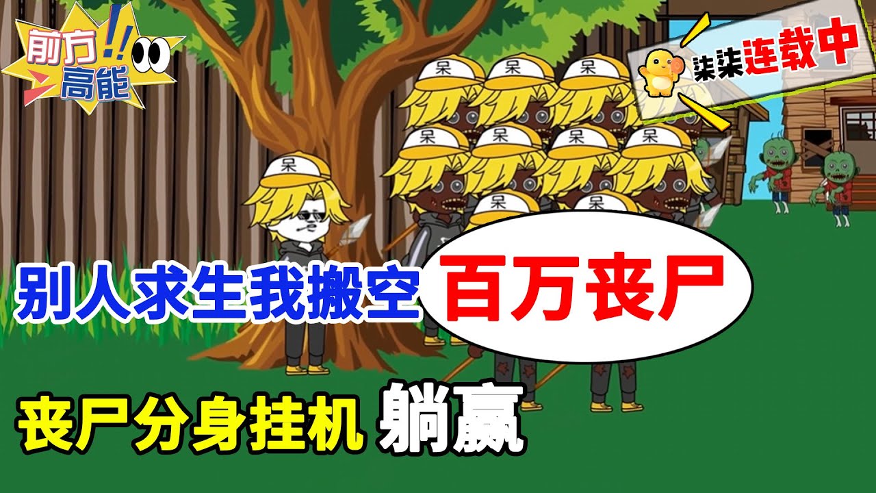 【一口气看完】末世动画《S级天赋还能升级》！别人求生我搬空百万丧尸，丧尸分身挂机躺赢！#虾仁 #蝦仁 #蝦仁動畫 #穿越 #沙雕動畫 #柒柒漫舍 #末日