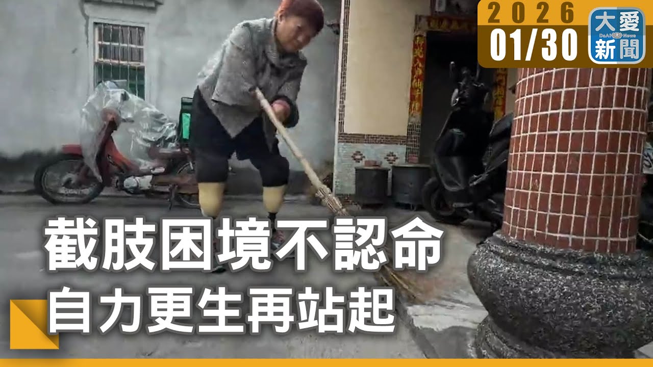截肢困境不認命 自力更生再站起｜#大愛新聞 #家庭支持 #無障礙居家