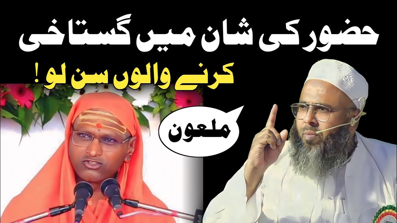 Nabi Ki Shan Me Gustakhi Bayan | Ramgiri Arrest | Maulana Asjad Qasmi Nadvi | حضور کی شان میں گستاخی