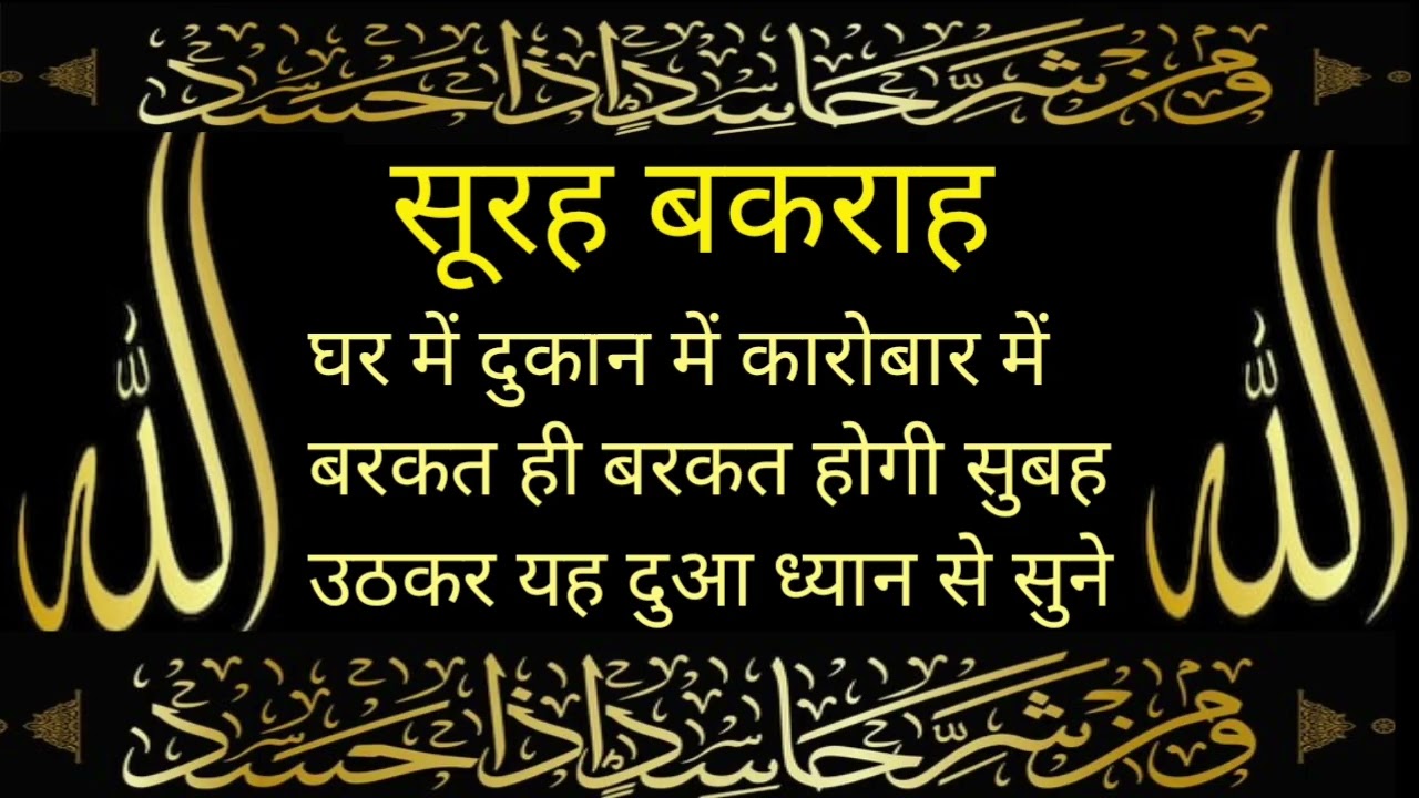 सूरह अल-बकारह जुम्मे के दिन की खास दुआ यह दुआ सुबह उठकर ध्यान से सुने घर में कारोबार में बरकत होगी