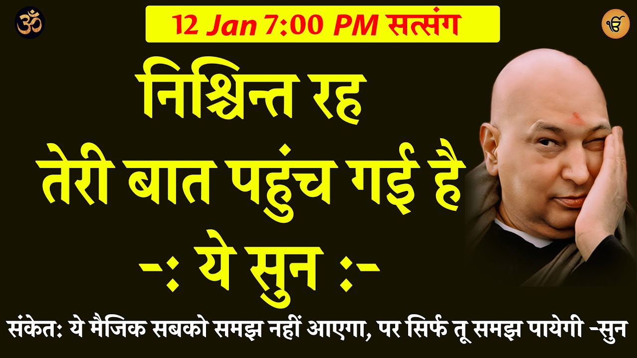 Guruji Satsang | निश्चिन्त रह   तेरी बात पहुंच गई है  ये सुन  #gurujisatsang #satsang #shukrana
