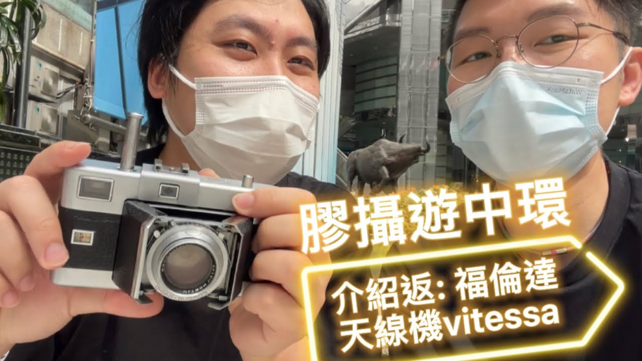 膠攝遊中環介紹返: 福倫達天線機 帶你睇展覽 #vitessa #photowalk #fcc #蘭桂坊 #外國記者會 #PandemicUnfolds