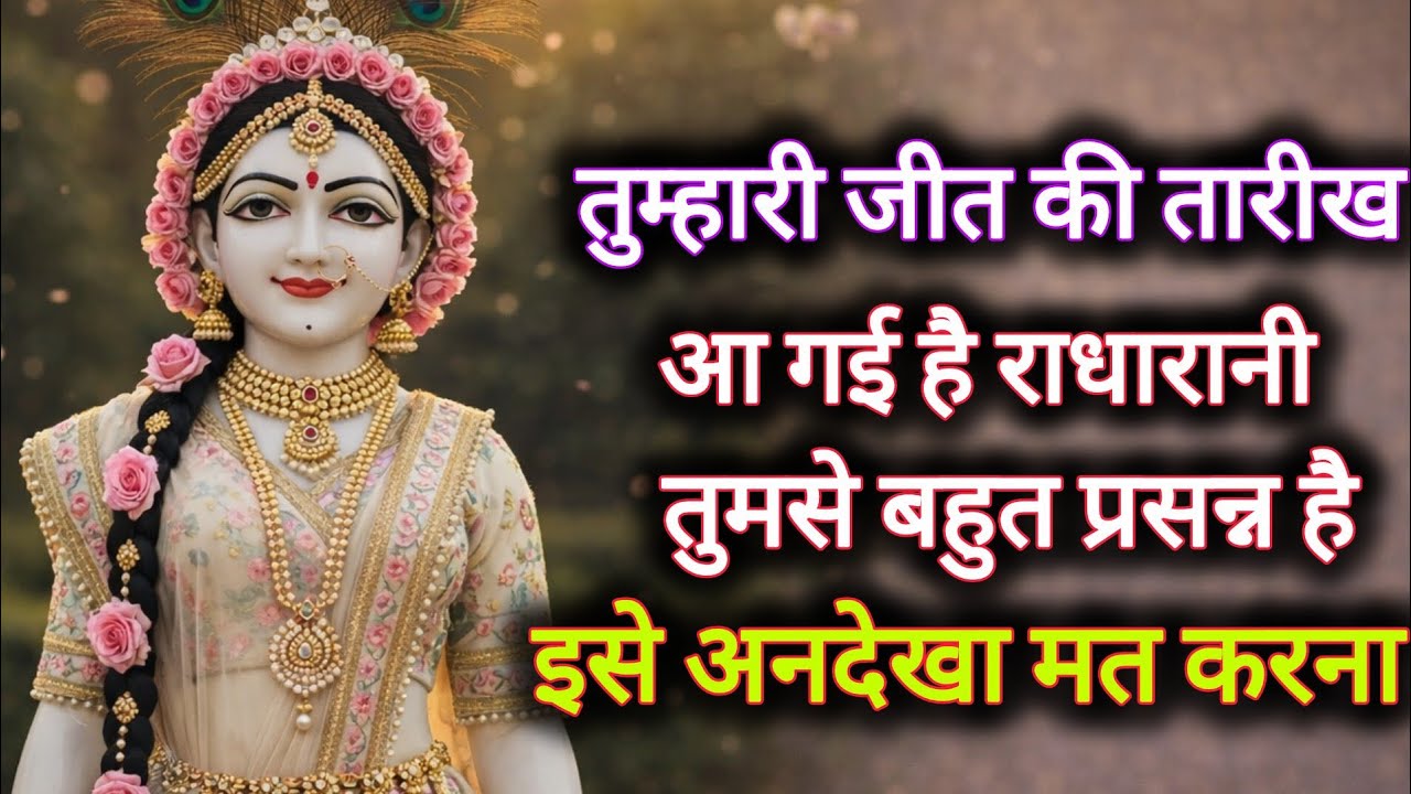 तुम्हारी जीत की तारीख आ गई है राधारानी तुमसे बहुत प्रसन्न...🌺 radharani ka sandesh 🌺