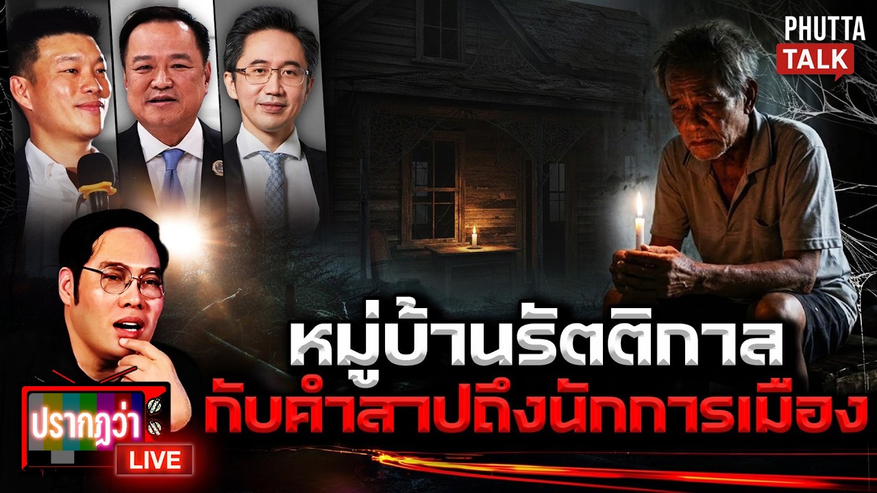 บุกหมู่บ้านรัตติกาล ทำนักการเมืองสะพรึง คำสาปที่แก้ได้ด้วยสัจจะ l ปรากฏว่า live l 11 ก.พ.69