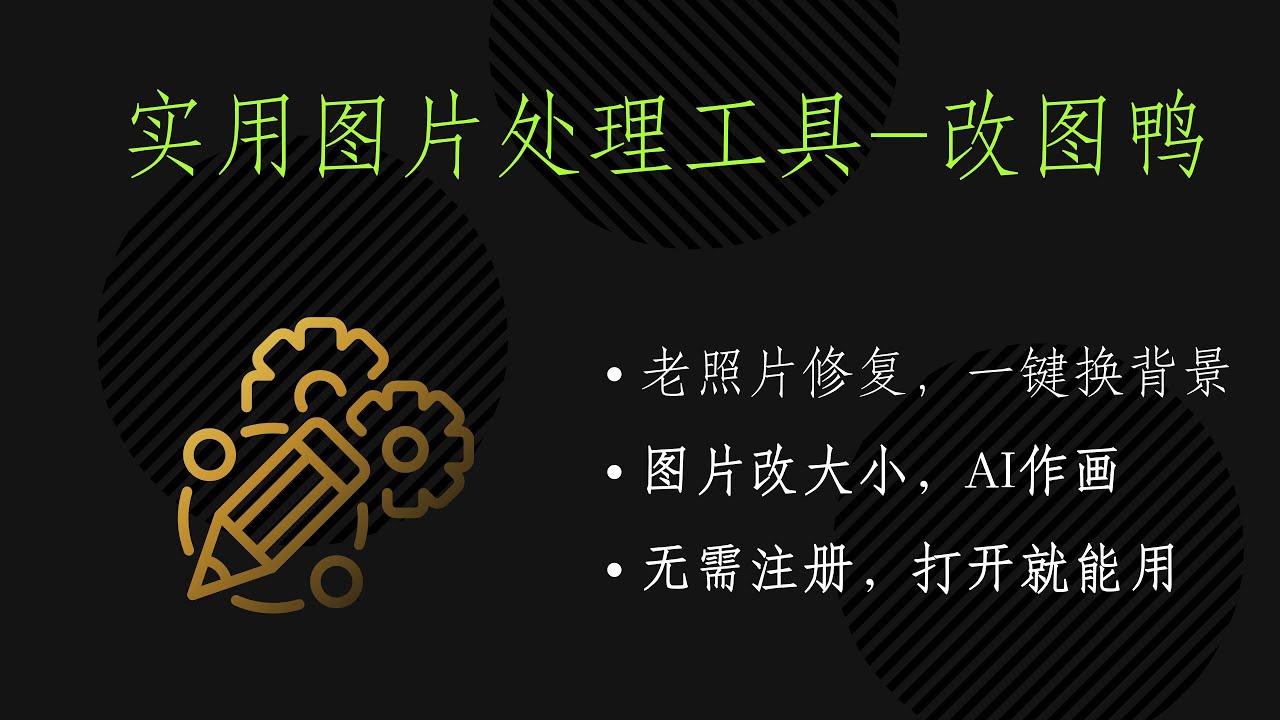 实用图片处理工具-改图鸭在线图片编辑，一键搞定证件照，图片压缩、格式转换-214