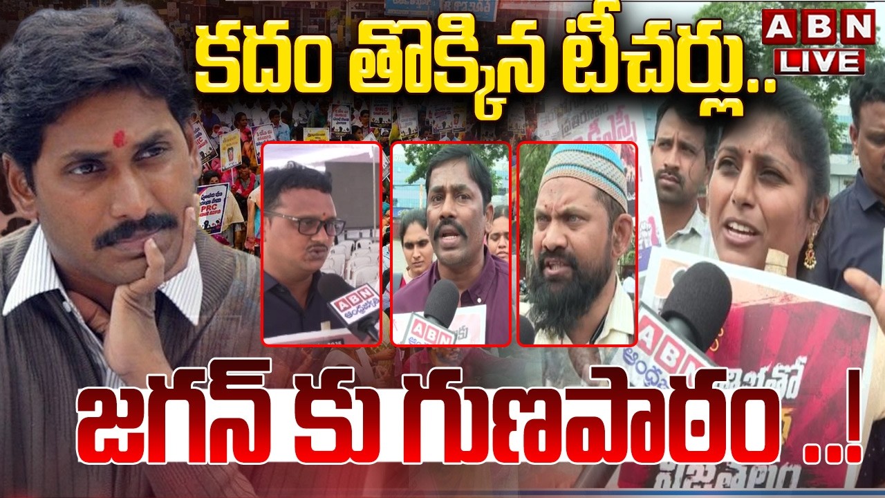 🔴LIVE : కదం తొక్కిన టీచర్లు..జగన్ కు గుణపాఠం ..! | MEGA DSC Teachers Protest | YS Jagan | ABN Telugu