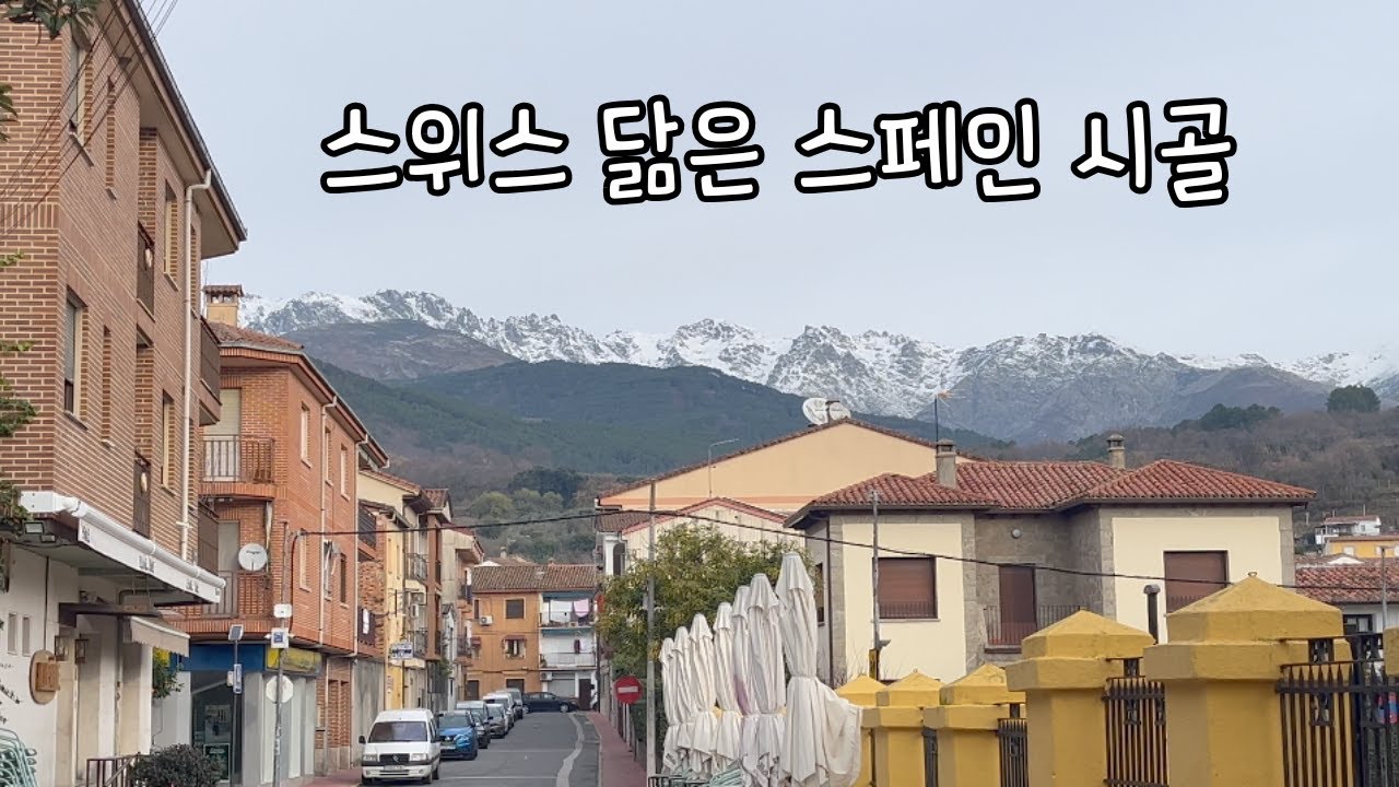 [Vlog] 스페인 시골에서 발견한 스위스