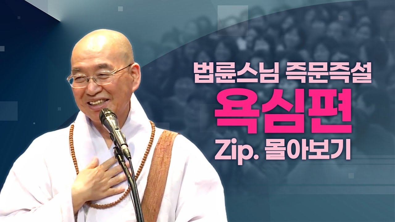 즉문즉설모음 욕심편