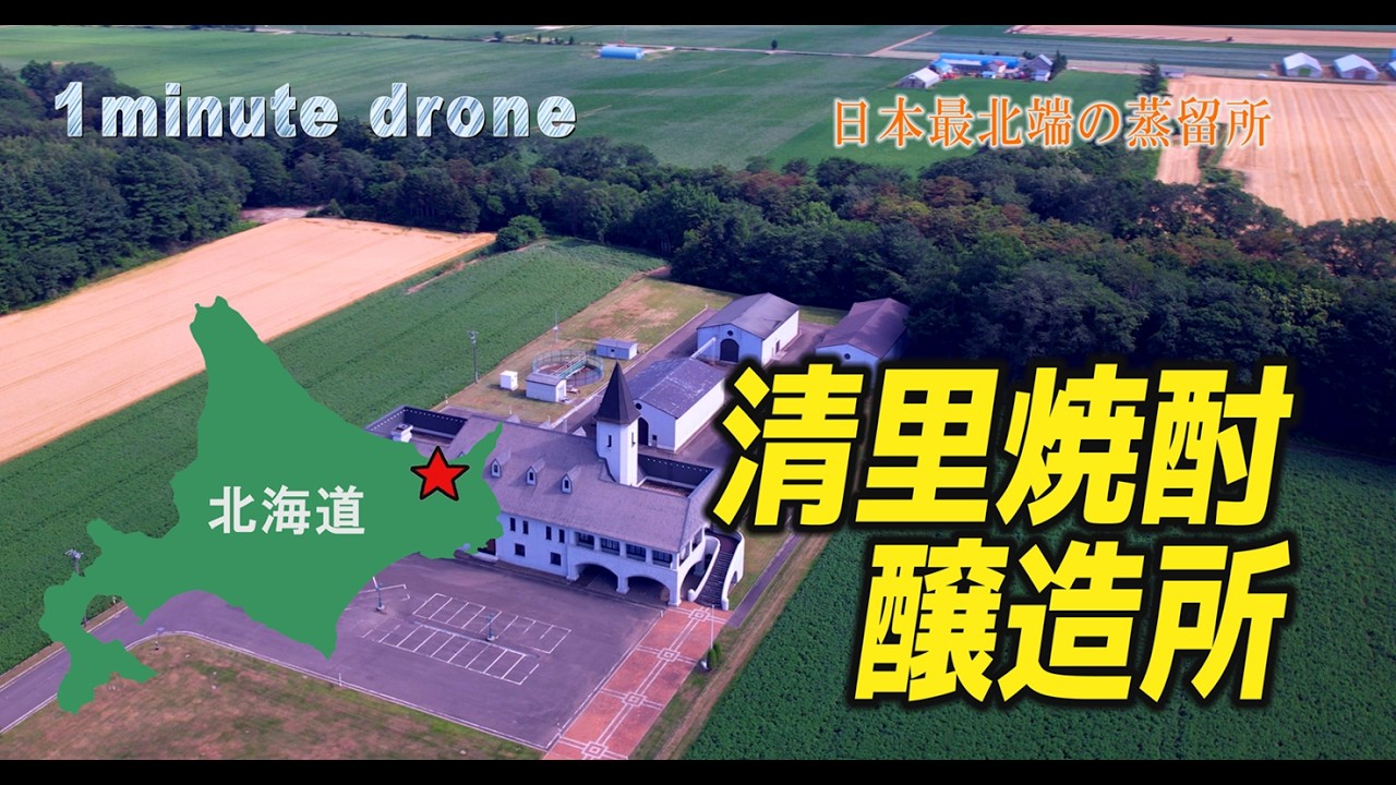 【1min. drone #361】北海道清里町・清里焼酎醸造所～日本最北の蒸留所～